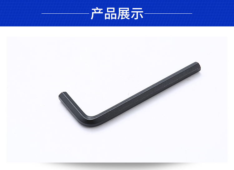 一根發黑內六角扳手展示