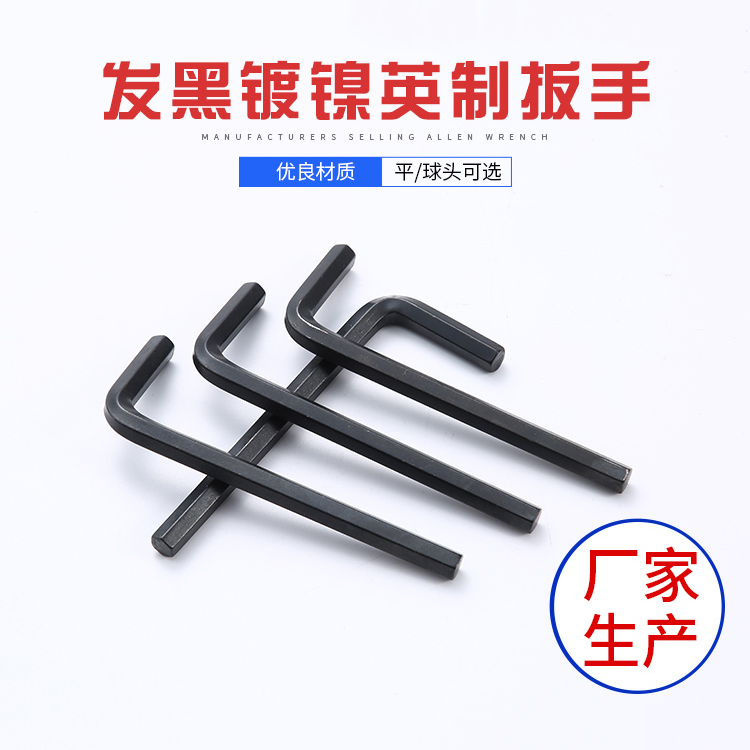 發黑鍍鎳英制內六角扳手