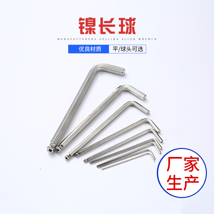 鎳長球內六角扳手